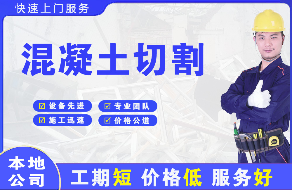 昌都县混凝土切割