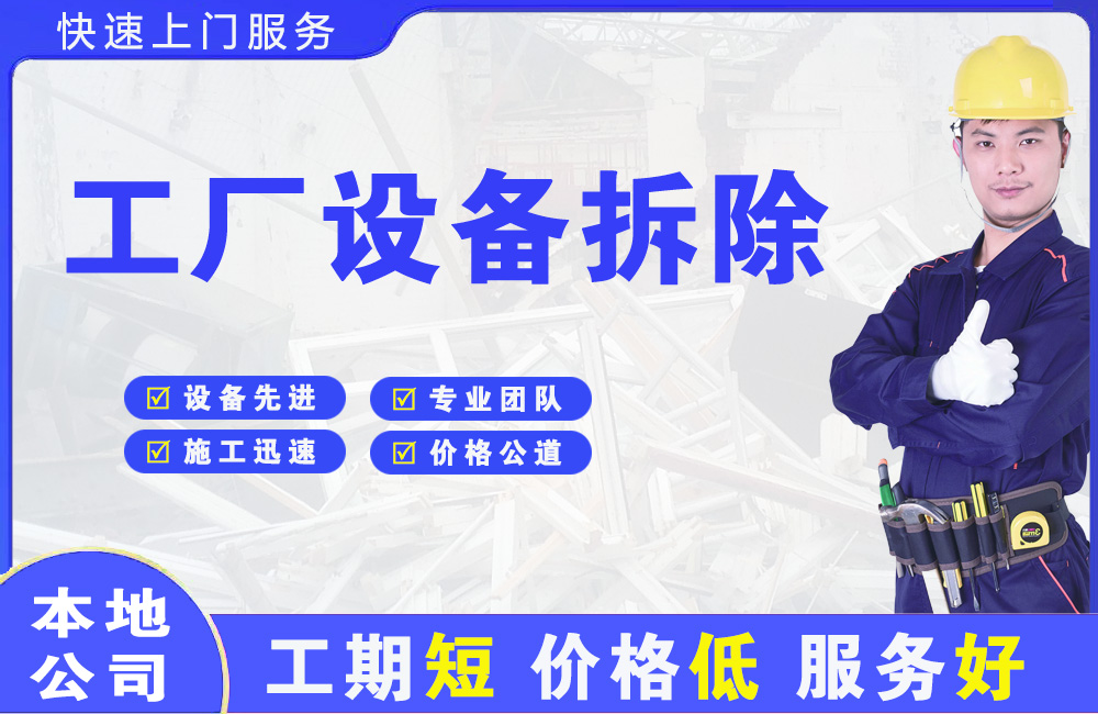 昌都县工厂设备拆除